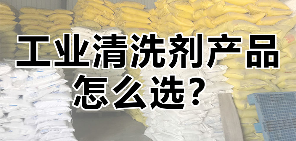 工業(yè)清洗劑產(chǎn)品怎么選？.jpg